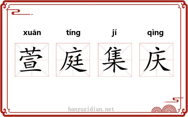 萱庭集庆