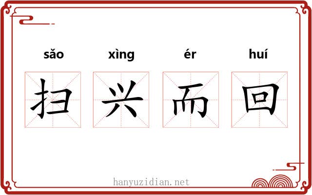 扫兴而回