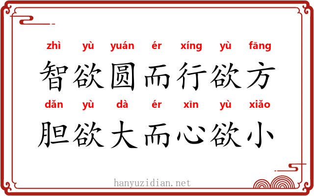 智欲圆而行欲方，胆欲大而心欲小