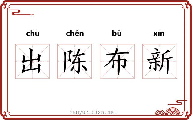 出陈布新