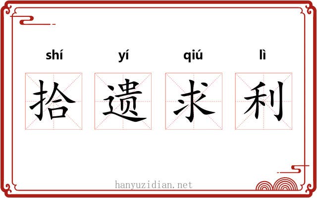 拾遗求利