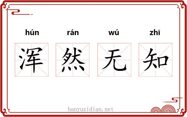浑然无知