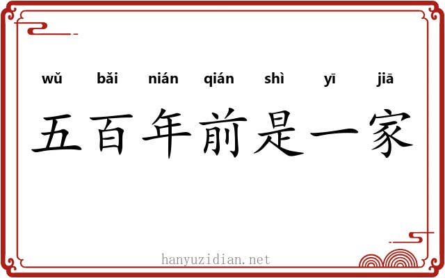 五百年前是一家