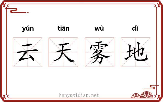 云天雾地