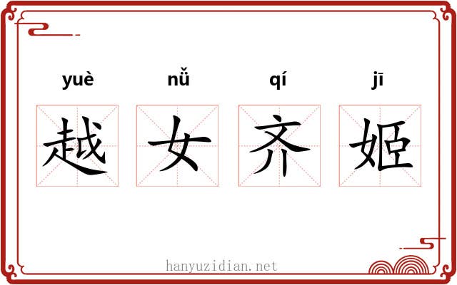 越女齐姬