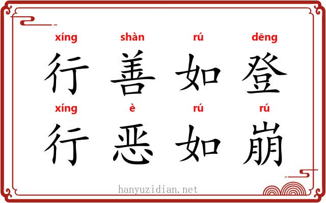 行善如登，行恶如崩