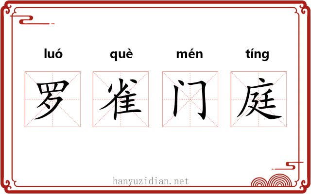 罗雀门庭