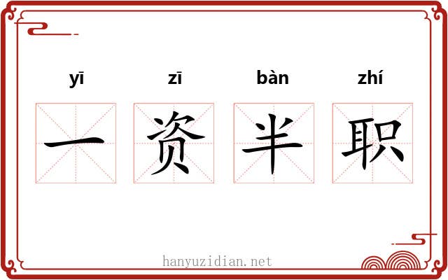 一资半职