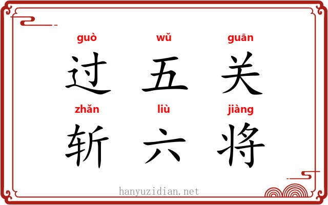 过五关，斩六将