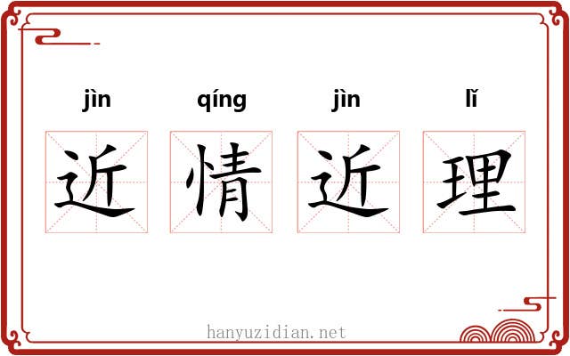 近情近理