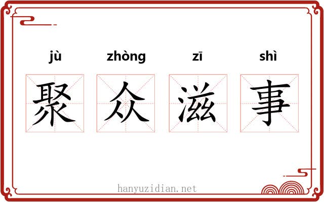 聚众滋事