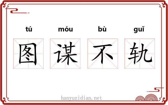 图谋不轨