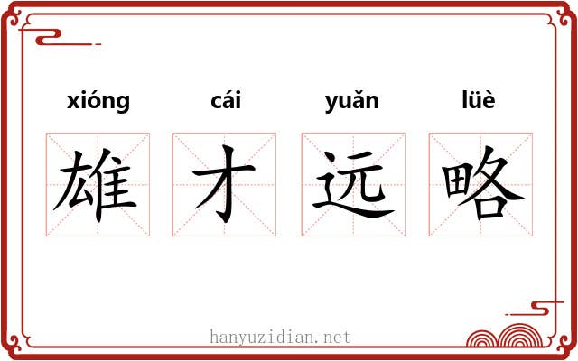 雄才远略