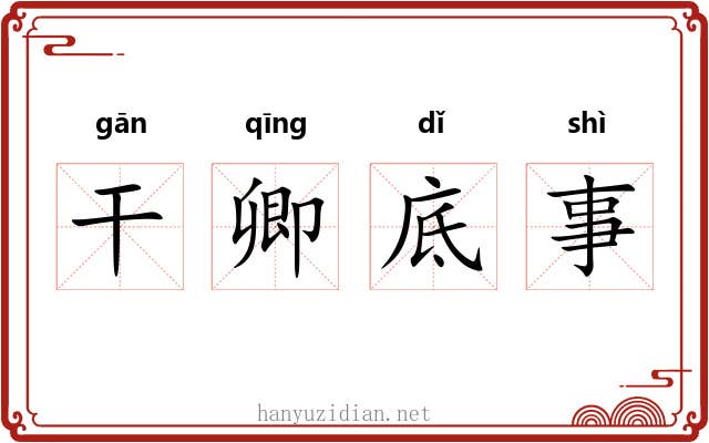 干卿底事