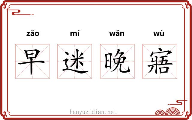 早迷晚寤