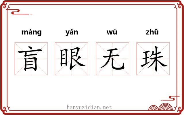 盲眼无珠