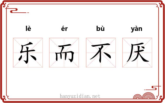 乐而不厌