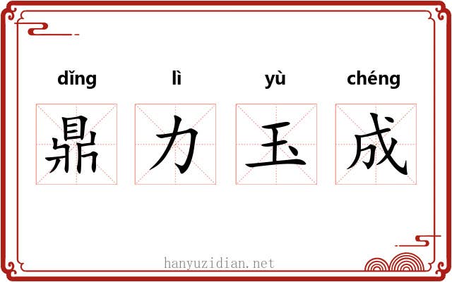 鼎力玉成