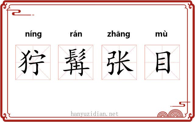 狞髯张目