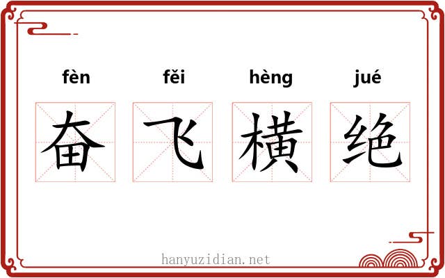 奋飞横绝