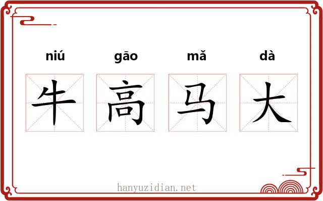 牛高马大