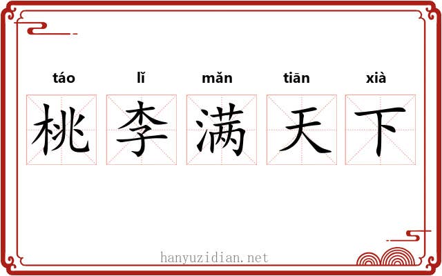桃李满天下