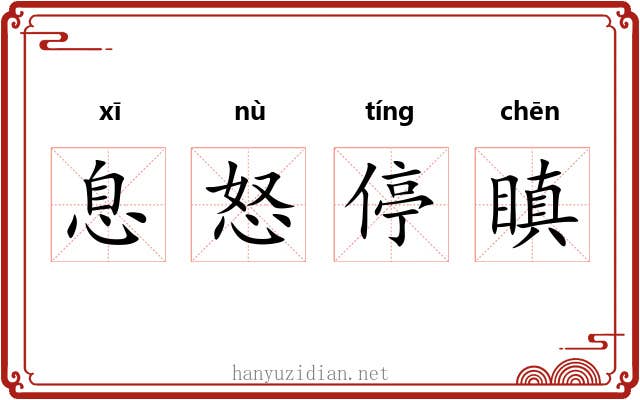 息怒停瞋