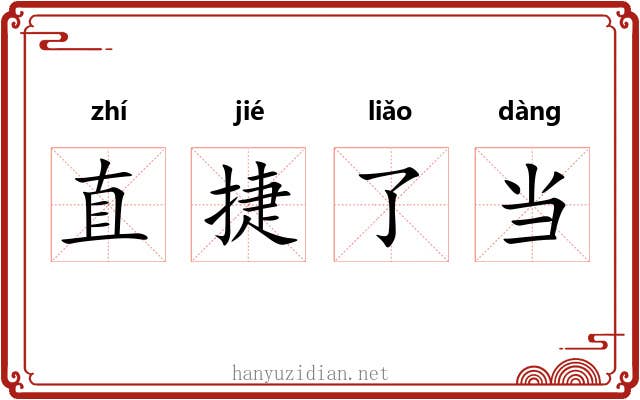 直捷了当