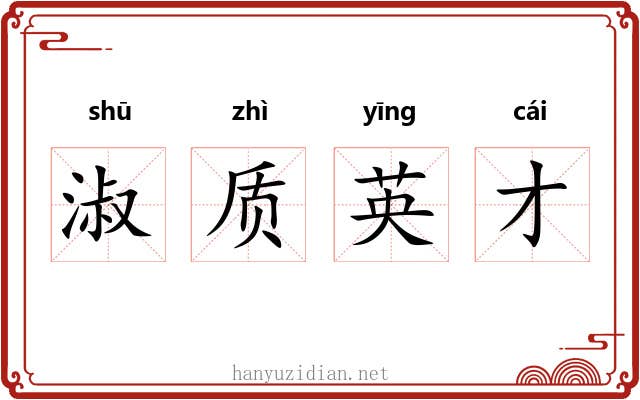 淑质英才