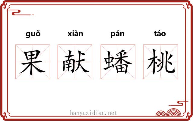 果献蟠桃