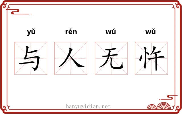 与人无忤