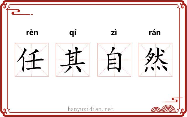 任其自然