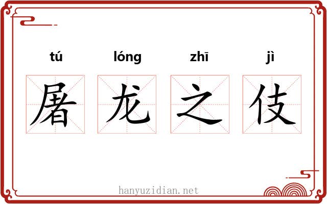 屠龙之伎
