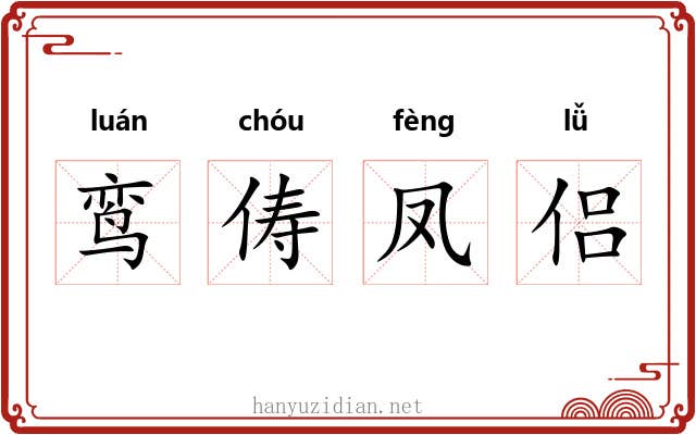 鸾俦凤侣