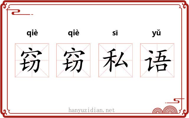 窃窃私语
