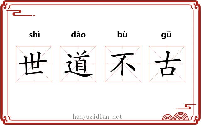 世道不古