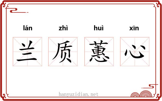兰质蕙心