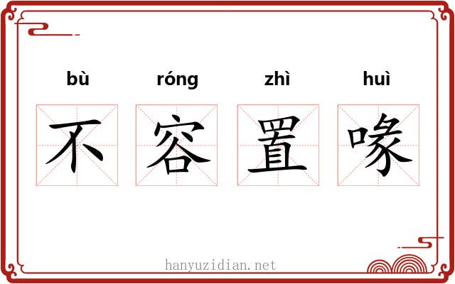 不容置喙