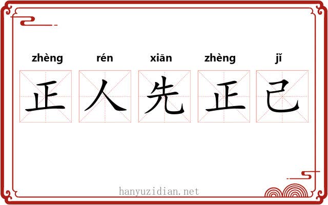 正人先正己