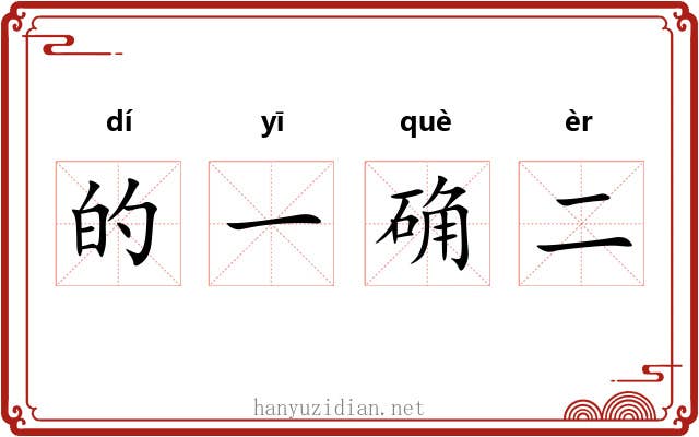 的一确二