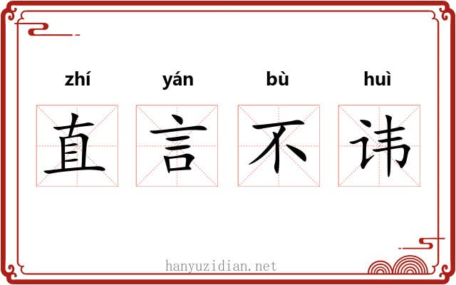 直言不讳