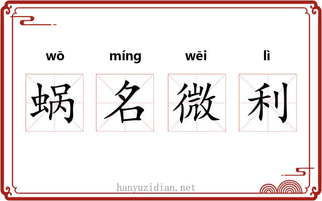 蜗名微利