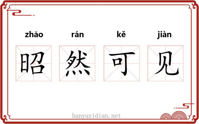 昭然可见