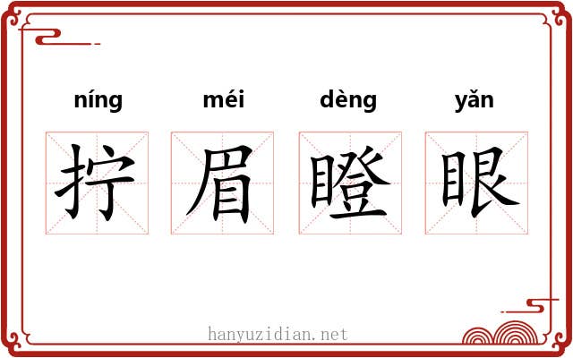 拧眉瞪眼
