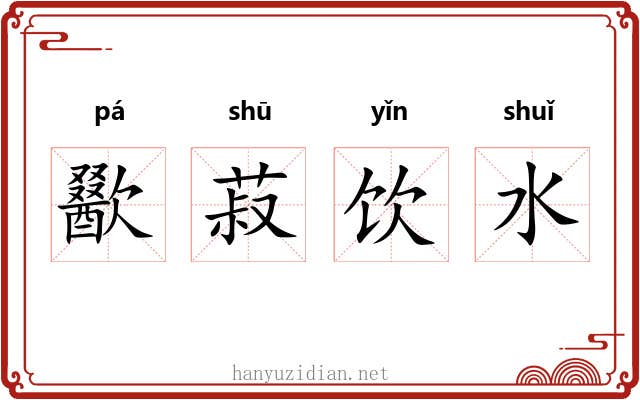 歠菽饮水