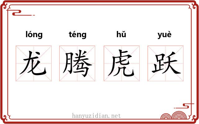 龙腾虎跃