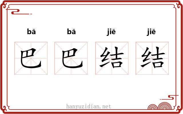 巴巴结结