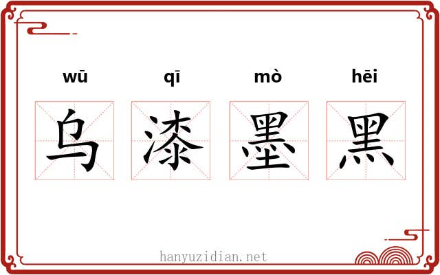 乌漆墨黑