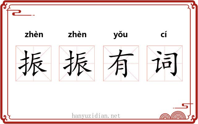 振振有词