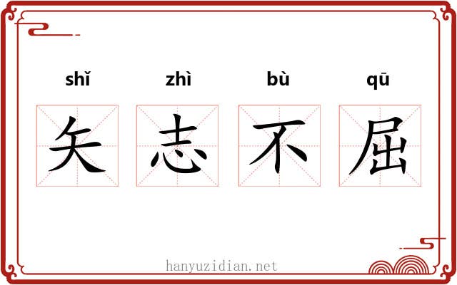 矢志不屈